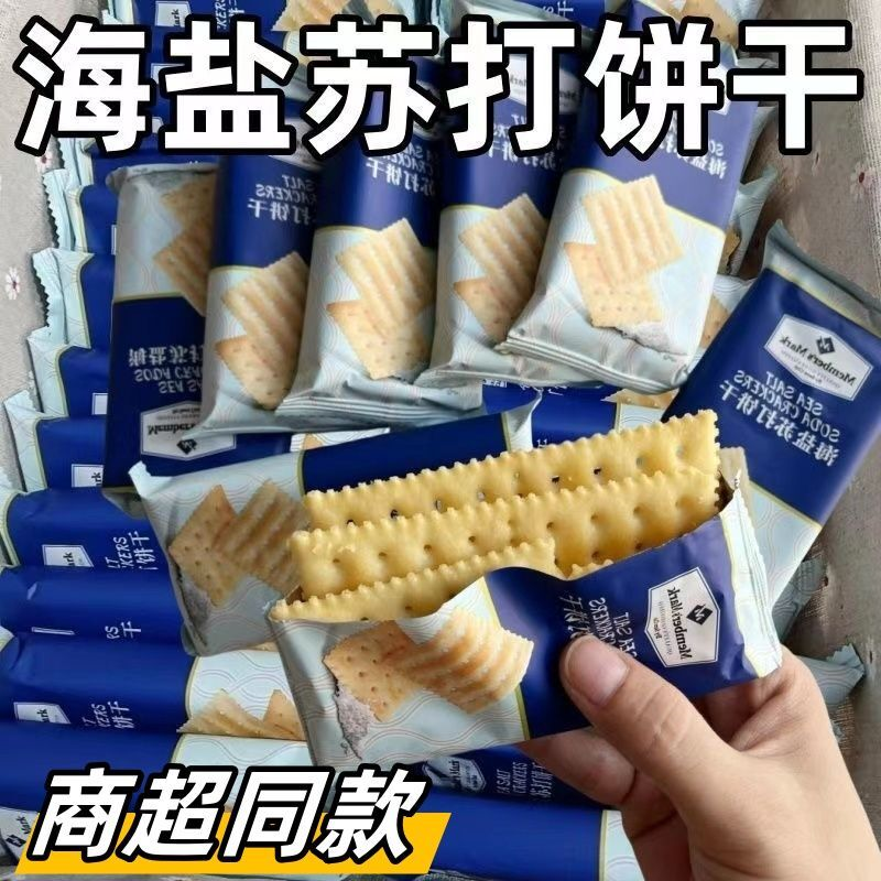 【商超同款】0糖海盐苏打饼干奶盐咸味梳打碱性零食代餐早餐整箱