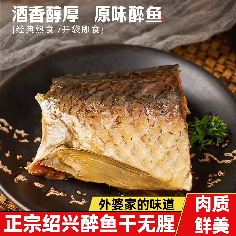 正宗绍兴醉鱼干肉质鲜美地道绍兴味清新酒香提香香醇地道肉感丰富