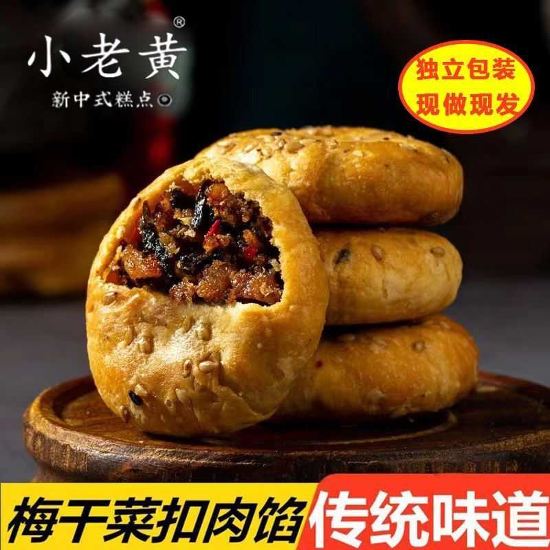 金华酥饼烧饼正宗梅干菜扣肉馅网红特色小吃零食开袋即食