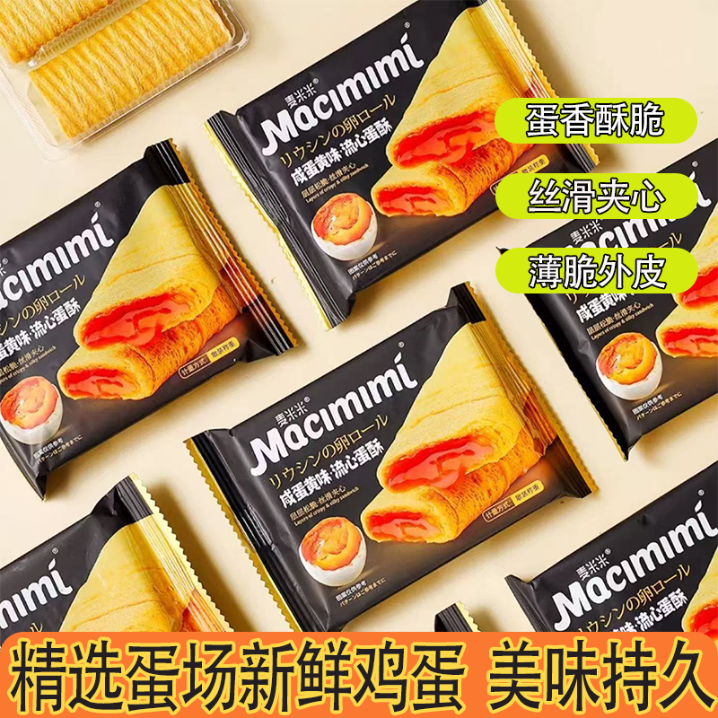 麦米米流心蛋酥五种口味蛋卷丝滑内心薄脆的外皮层层酥脆夹心爆浆
