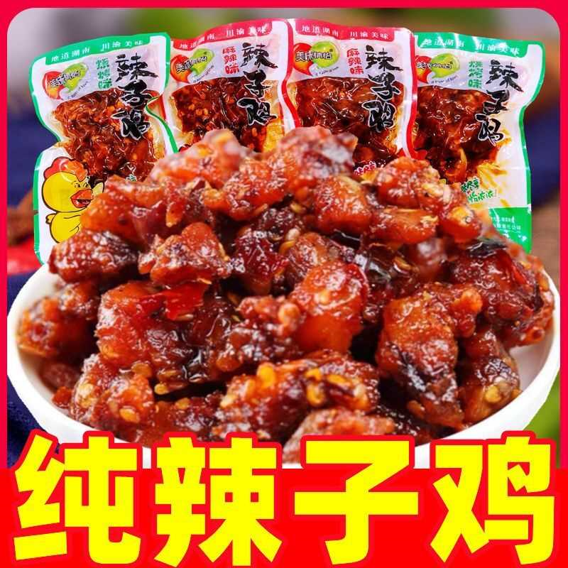纯辣子鸡零食麻辣鸡丁重庆风味辣子鸡肉类熟食下酒菜休闲食品批发