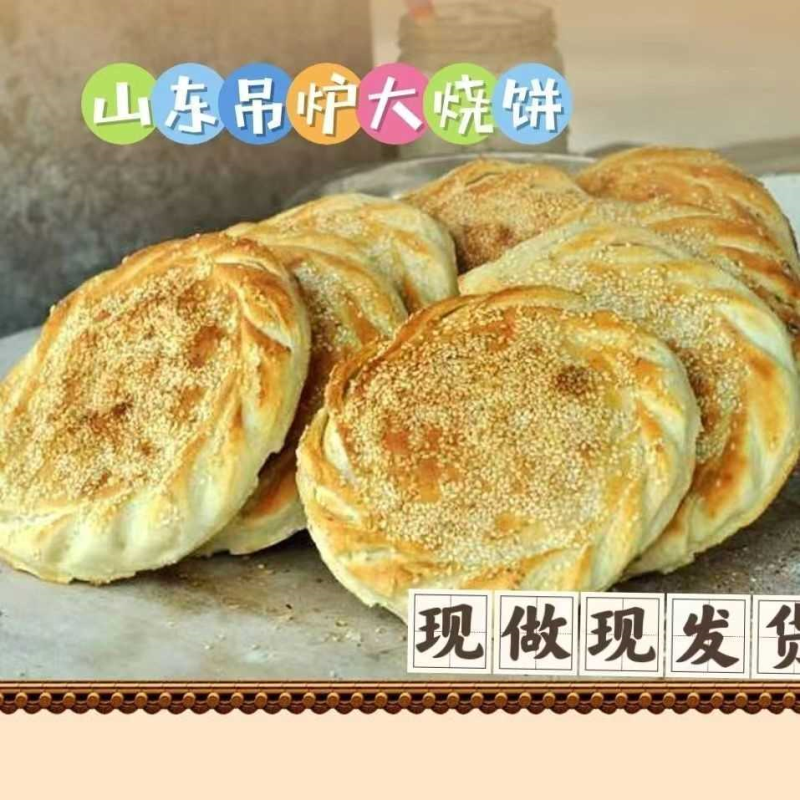 山东烧饼吊炉烧饼纯手工正宗风味咸味芝麻菏泽吊炉大烧饼真空五香