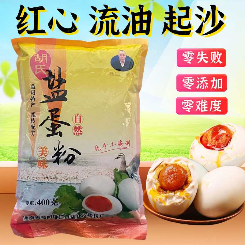 胡氏咸蛋粉腌制红心咸鸭蛋鸡蛋海鸭蛋鹅蛋流油起沙盐蛋粉祖传配方