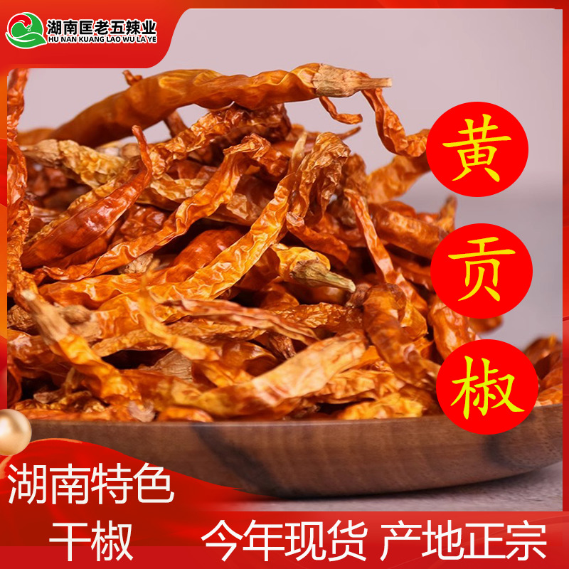 湖南特产衡东三樟黄贡椒农家自晒特辣干辣椒黄皮辣椒黄色线椒商用