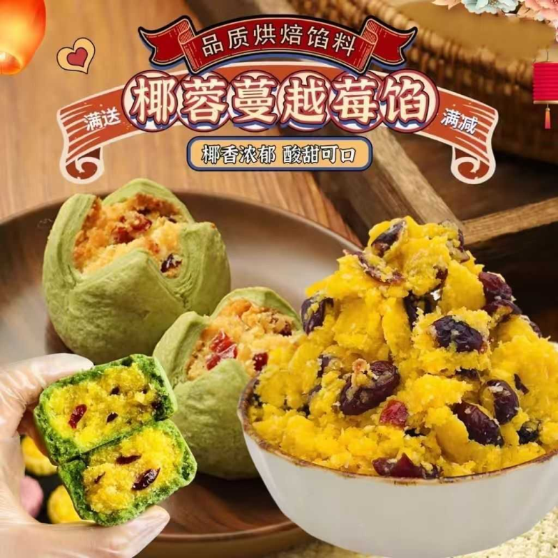 椰蓉蔓越莓馅月饼馅料低糖椰香味糕点青团子馅料中秋月饼酥皮