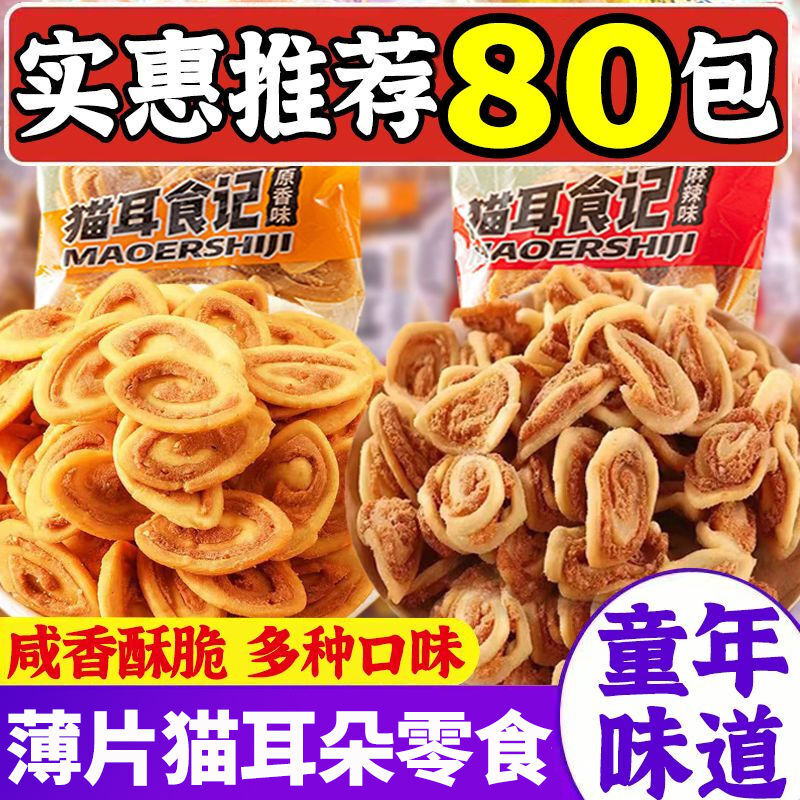 猫耳酥猫耳朵小包装香辣芝麻味休闲怀旧零食膨化食品薯片批发整箱