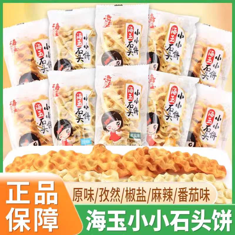 山西海玉小小石头饼珍珠饼原味椒盐麻辣孜然番茄味石子馍休闲零食图片