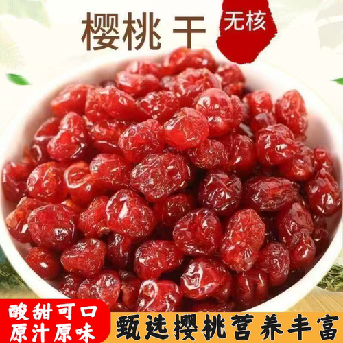 新鲜无核樱桃干果脯蜜饯樱桃车厘子干营养丰富酸甜可口休闲零食