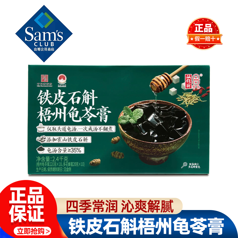 山姆双线牌铁皮石斛梧州龟苓膏解腻熬夜聚会甜品正品会员超市代购