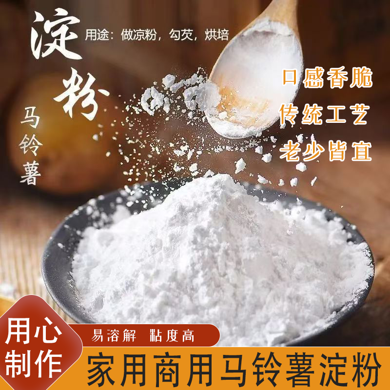 土豆淀粉马铃薯淀粉生粉勾芡烹饪锅包肉酥肉淀粉爽滑劲道地道食材