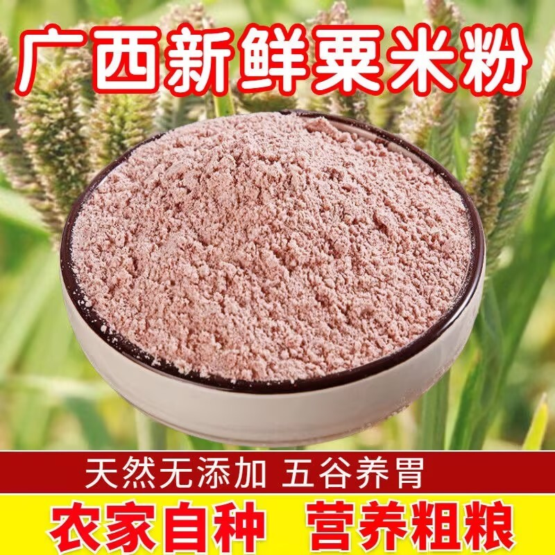 纯糁子粑粉广西农家自种粗粮龙爪鸭脚粟粉红栗米粉杂粮粗粮包邮