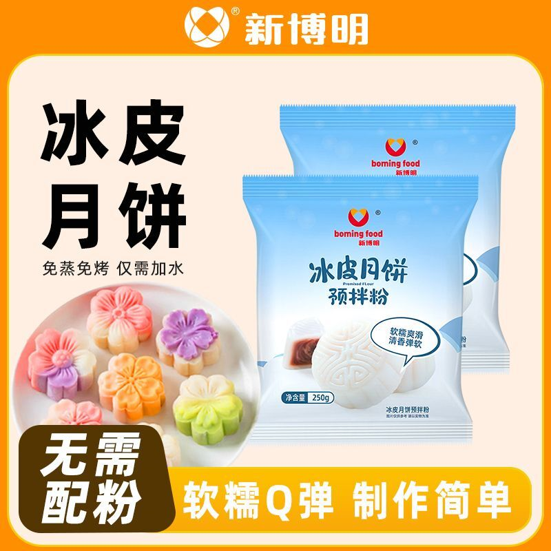 冰皮月饼预拌粉免蒸煮无需配粉家用手工自制糕点烘焙DIY