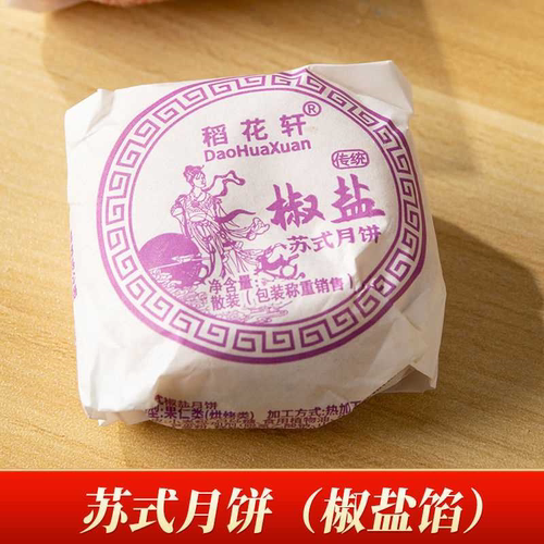 【苏州发货】苏州特产老式酥皮五仁月饼苏式酥皮月饼老式椒盐正宗