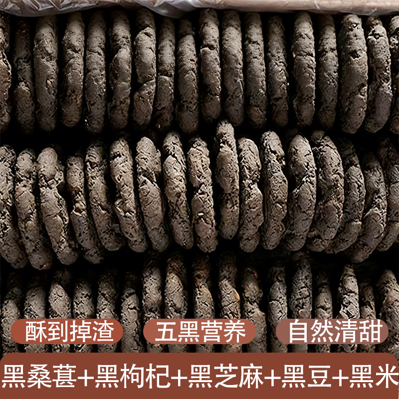 五黑桃酥代餐健康饱腹无蔗糖营养五黑鲜香酥脆食材安心老少皆宜