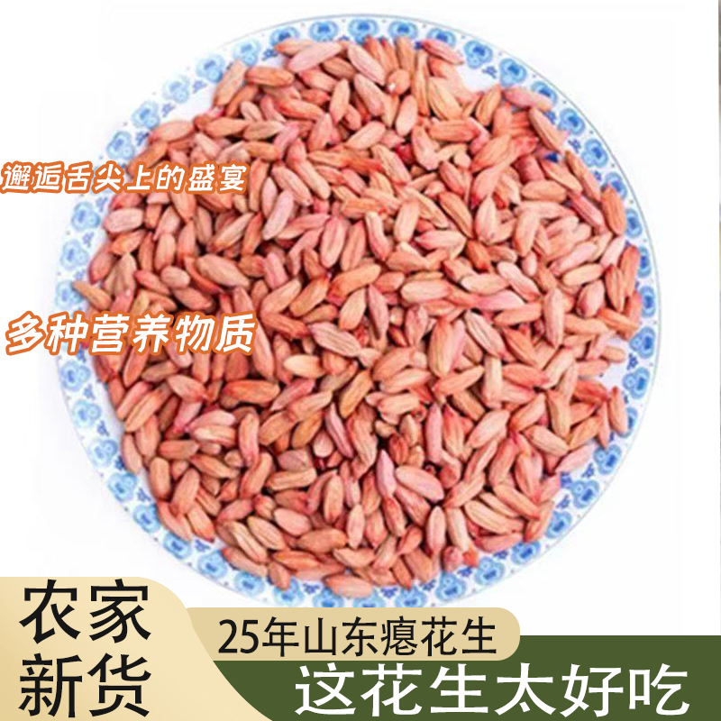 山东小瘪花生米农家瘪花生无添加入口甘甜健康养胃小粒人工精选