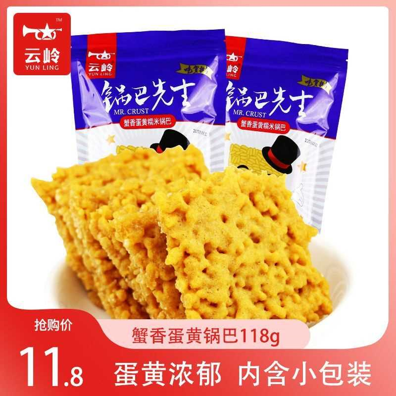 云岭锅巴先生蟹香蛋黄糯米锅巴咸香脆海苔肉松海鲜味网红零食袋装