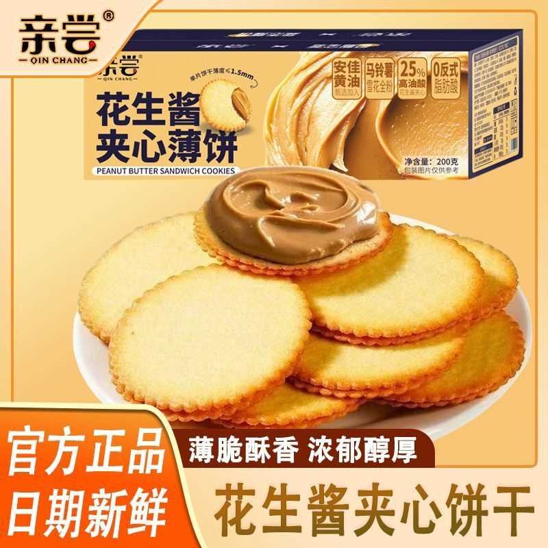 花生酱夹心饼干薄脆奶香早餐下午茶代餐解馋零食整箱