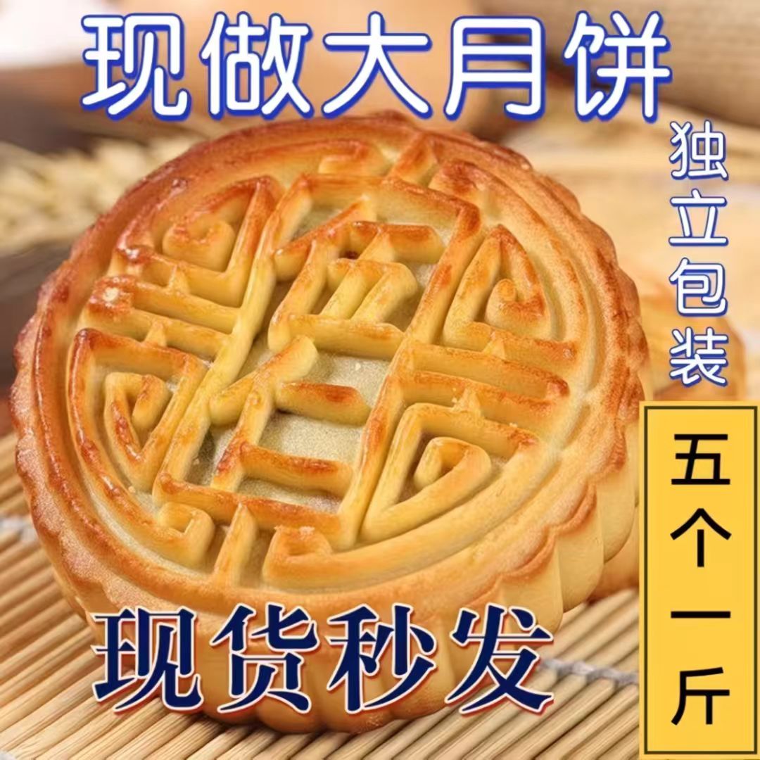 【新鲜大个特价】老五仁大月饼老式传统黑芝麻多口味月饼中秋批发