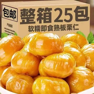 甜糯去壳即食板栗仁干果熟制栗子休闲小零食解馋熟食糖炒栗子整箱