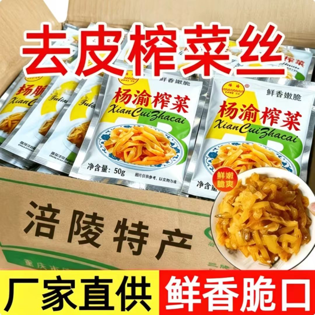 【整箱批发】涪陵正宗榨菜丝袋装脆嫩去皮榨菜小包装鲜咸菜下饭菜