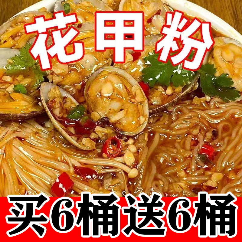 【买6桶送6桶】正品花甲粉整箱花蛤网红免煮速食方便桶装粉丝