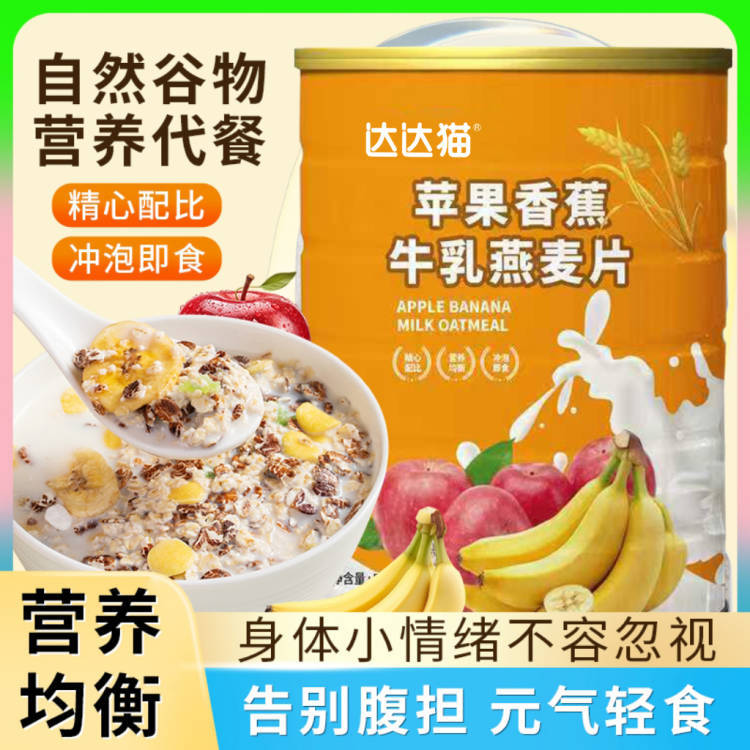 苹果香蕉牛乳燕麦片官方旗舰店正品即食冲泡营养早餐饱腹代餐麦片
