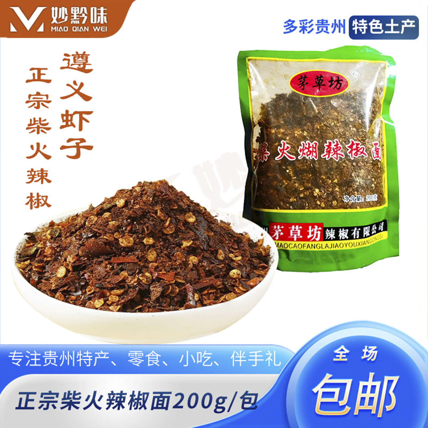 贵州遵义茅草坊柴火手搓糊辣椒面