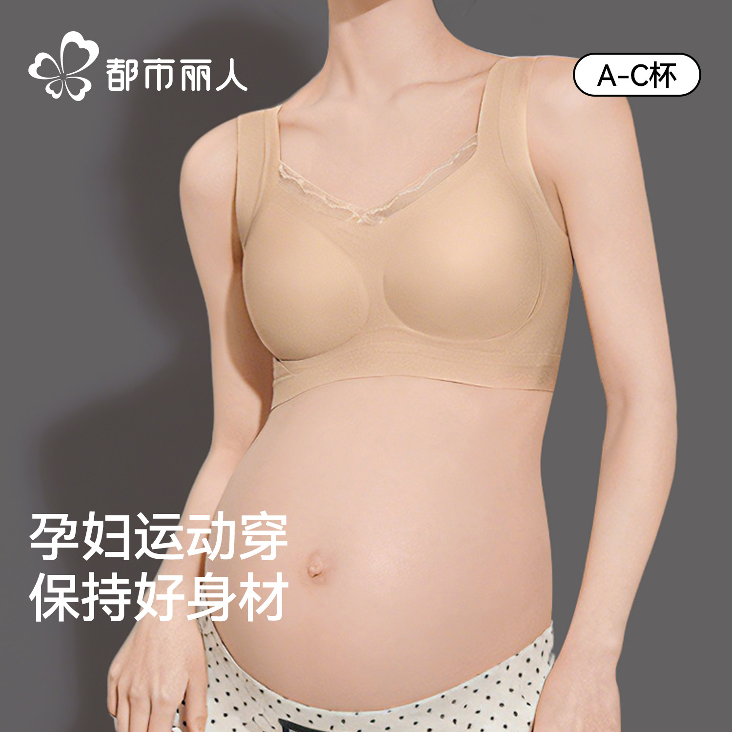 都市丽人怀孕期孕妇运动专用内衣聚拢防下垂舒适不勒胃薄款文胸罩