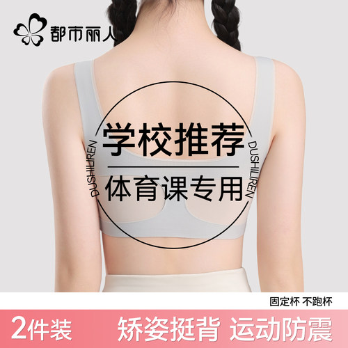 都市丽人发育内衣运动防震固定杯