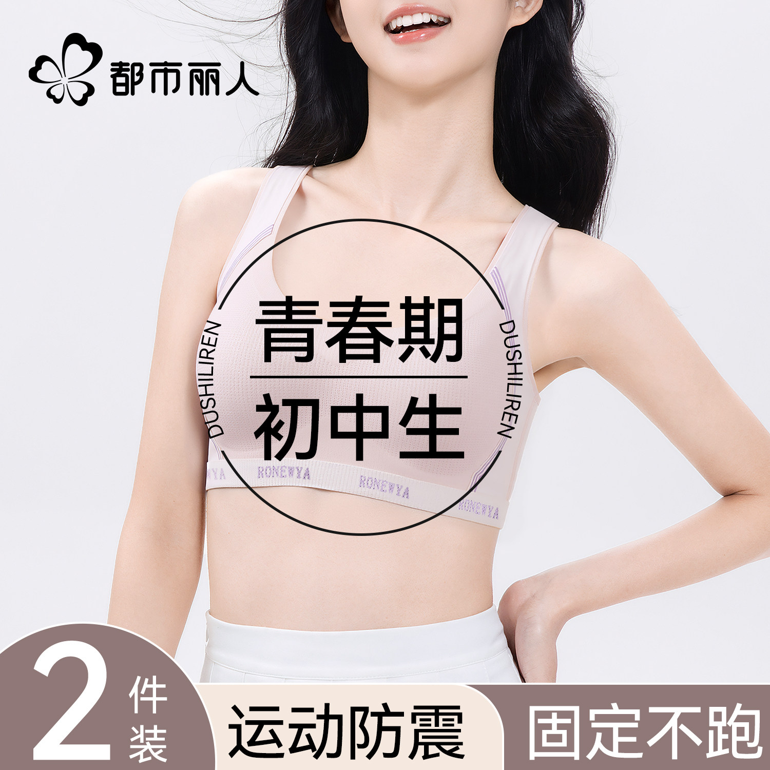 都市丽人内衣女高中生初中学生发育期大胸显小防震聚拢防下垂文胸