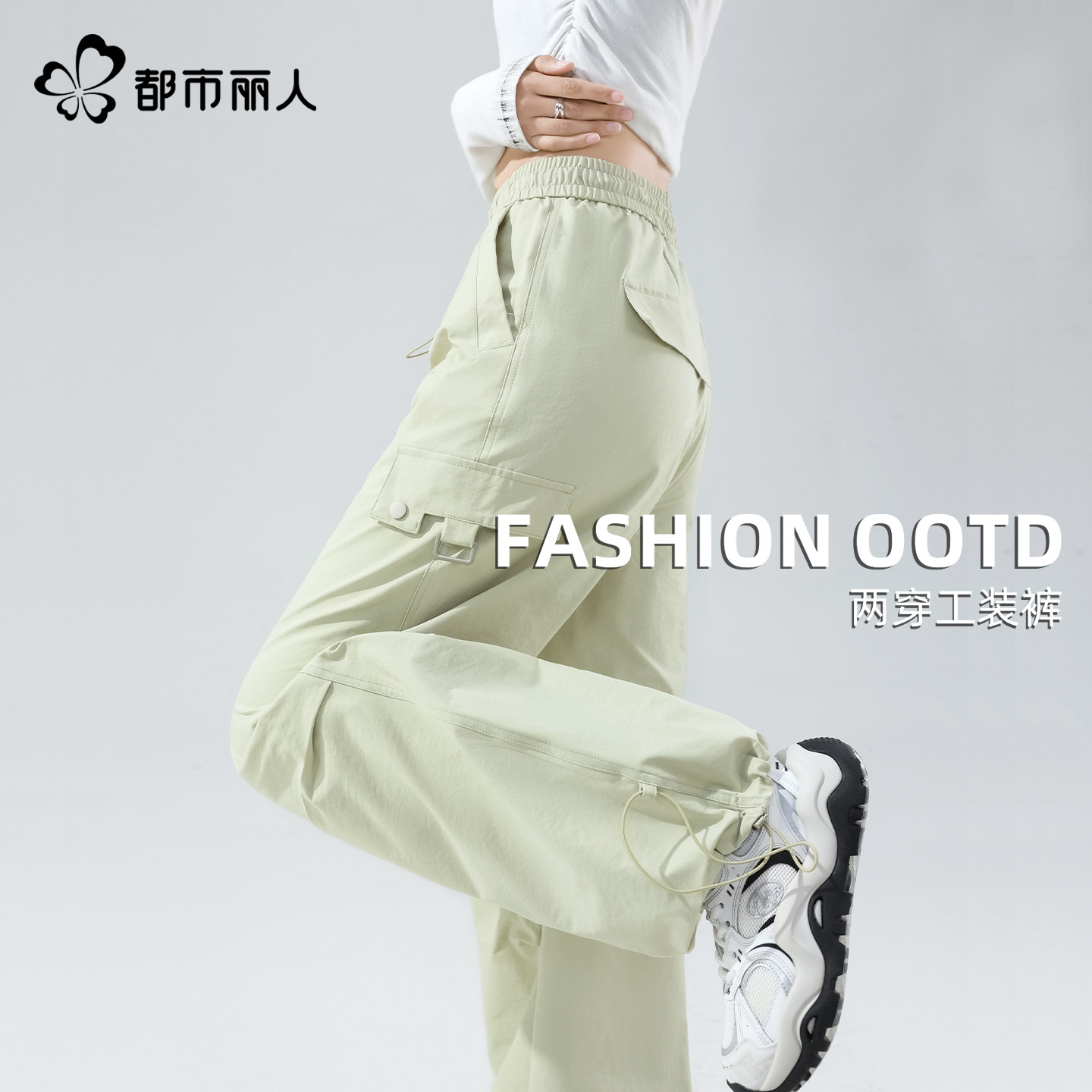 都市丽人工装裤女春季2026新款两穿休闲运动裤户外登山伞兵裤子Y