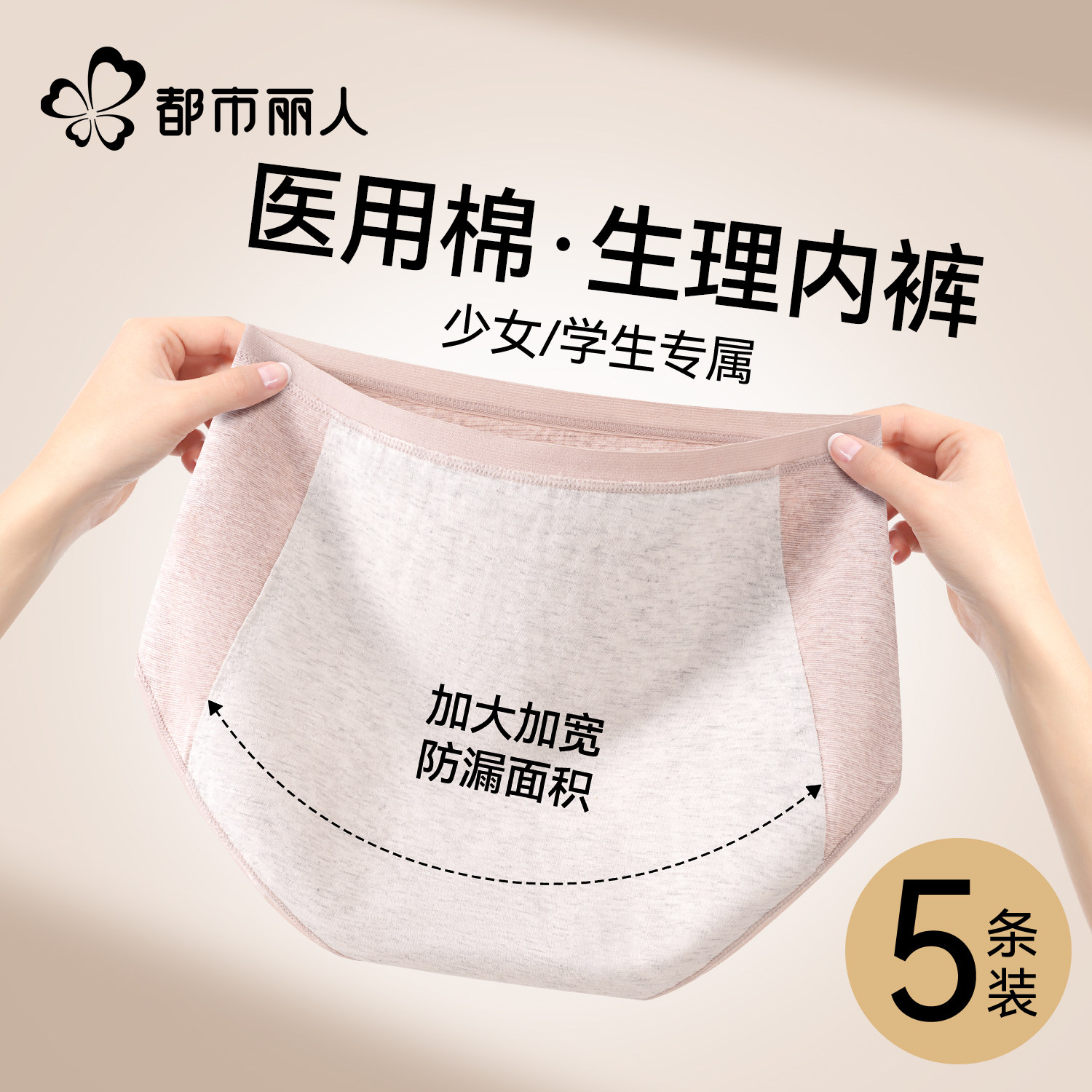都市丽人医用纯棉生理期内裤女抗菌裆加宽加大防侧漏姨妈裤月经期