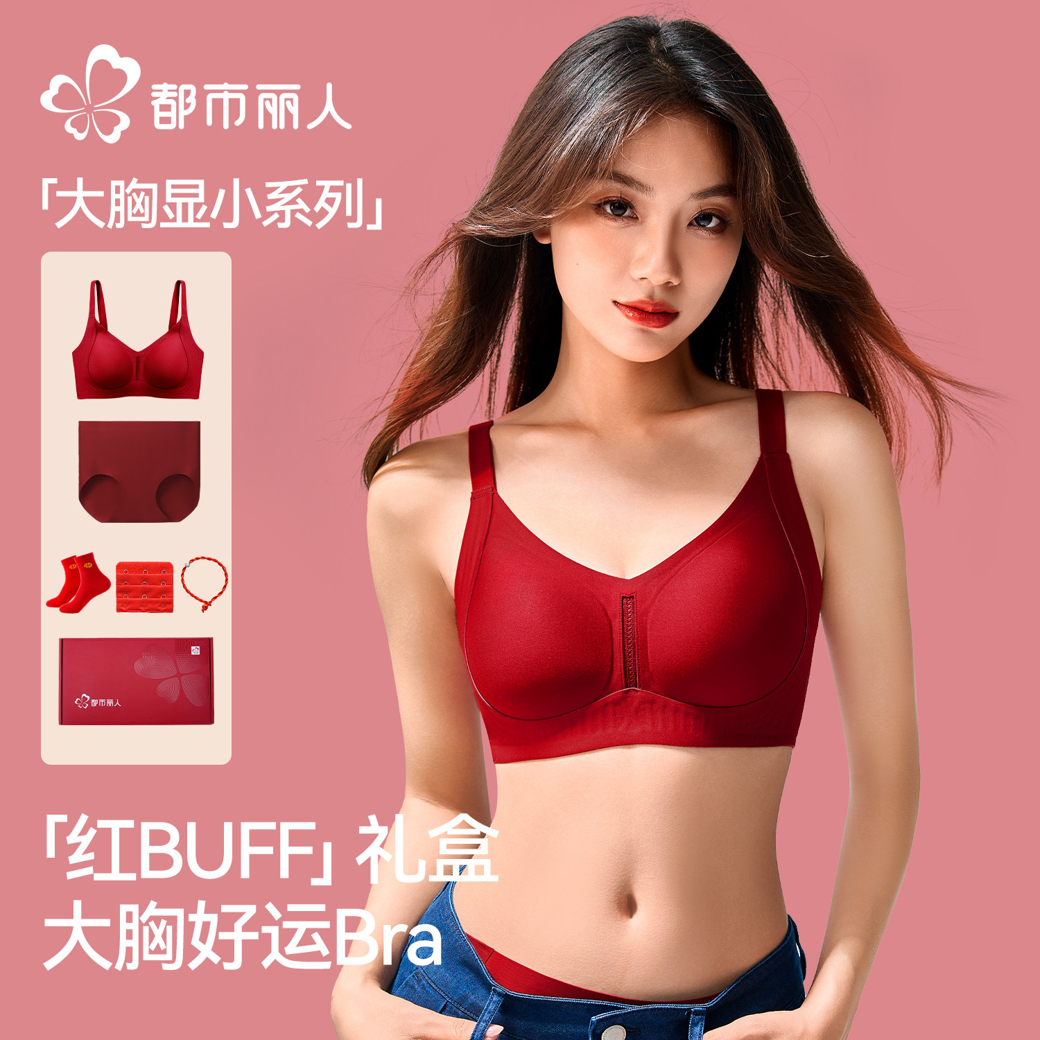 都市丽人本命年内衣套装大胸显小