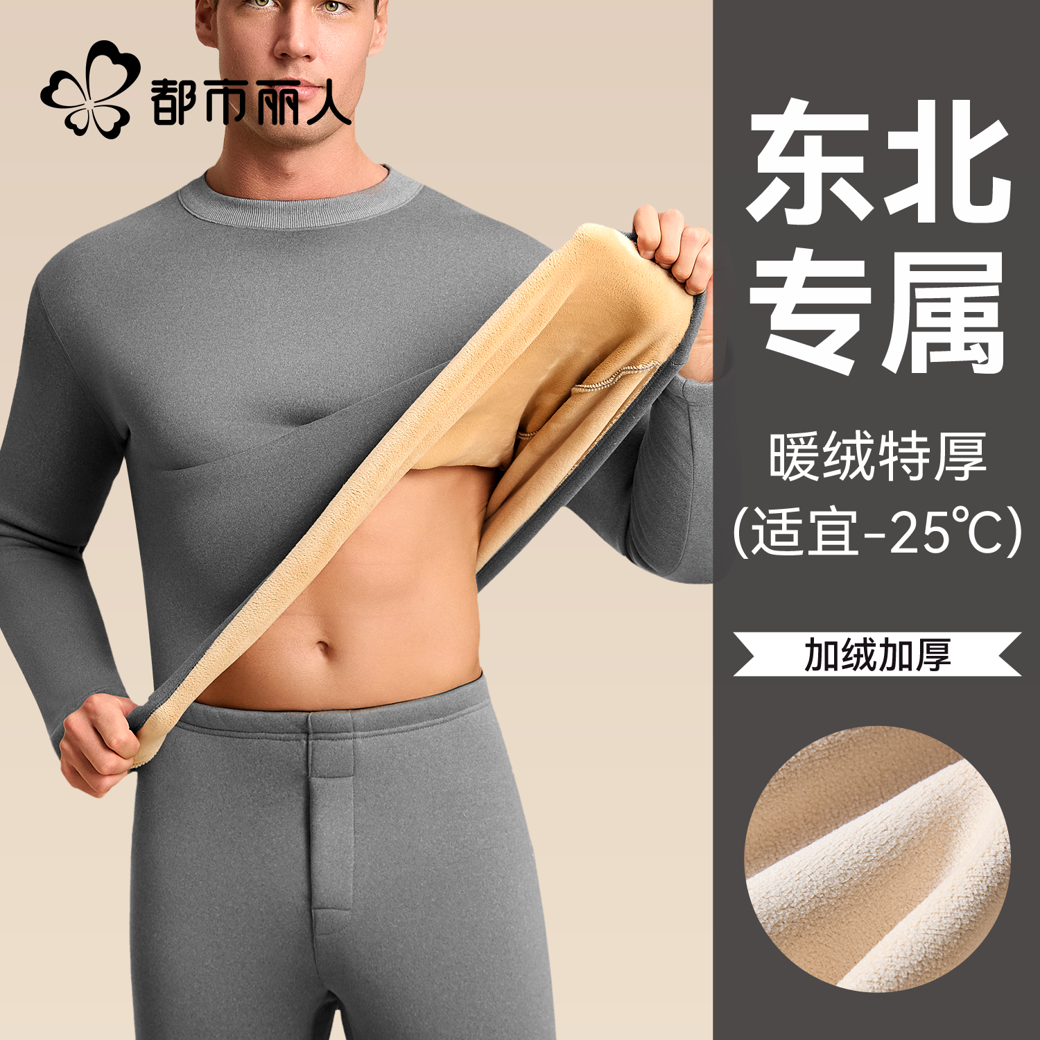 都市丽人加绒加厚男款保暖内衣
