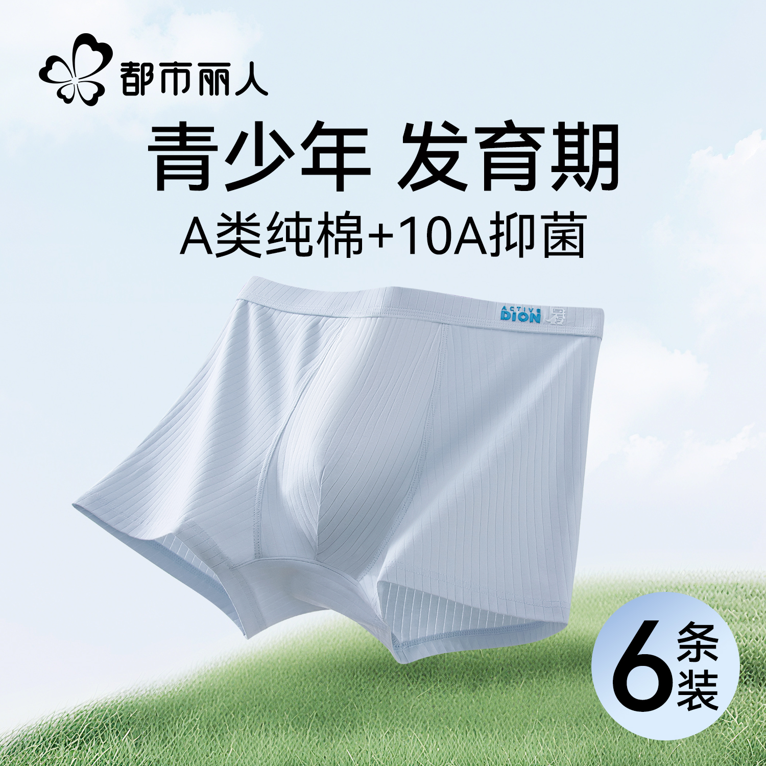 都市丽人青少年男款纯棉四角内裤