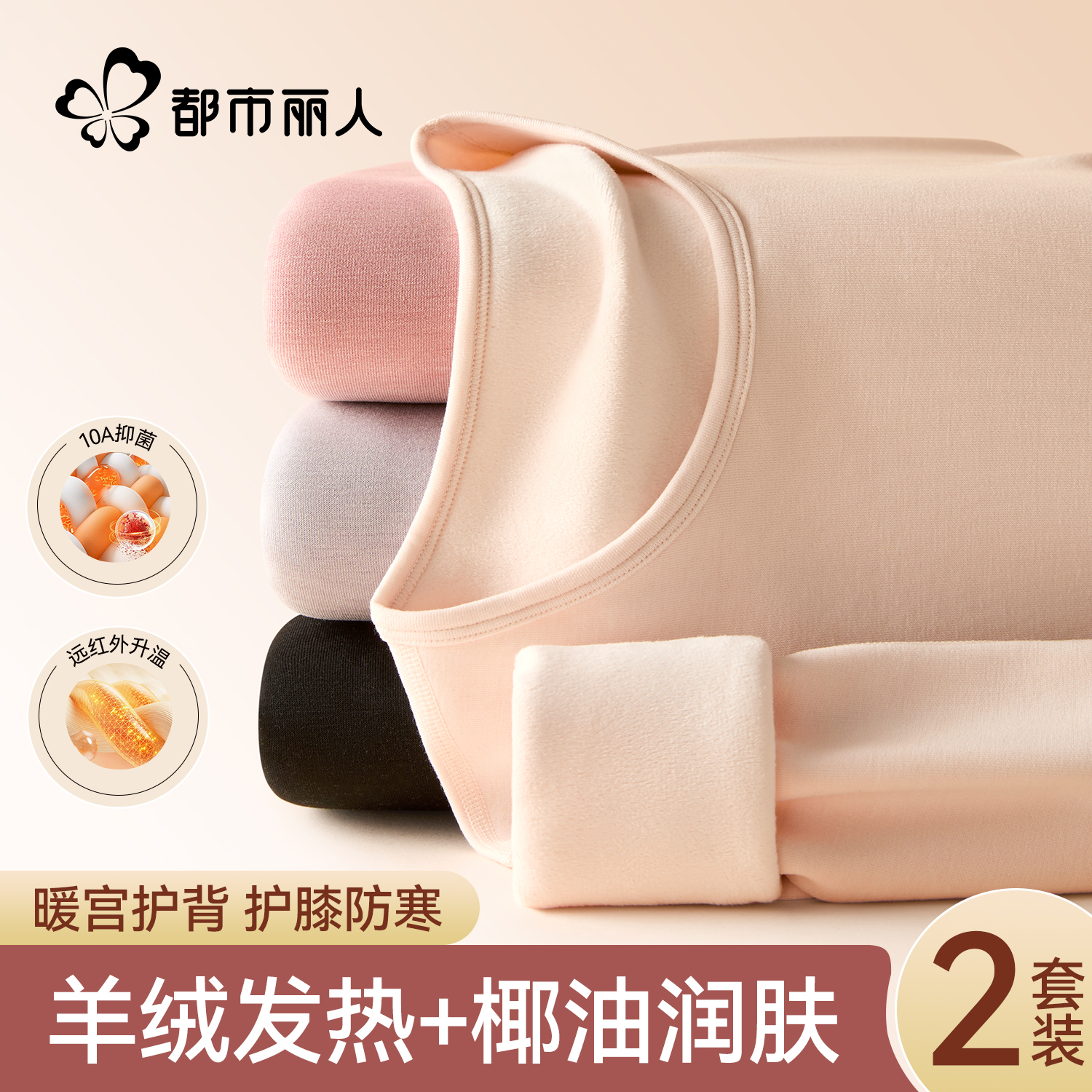 都市丽人2025新款羊绒保暖套装