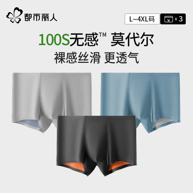 都市丽人男士内裤100S双面莫代尔