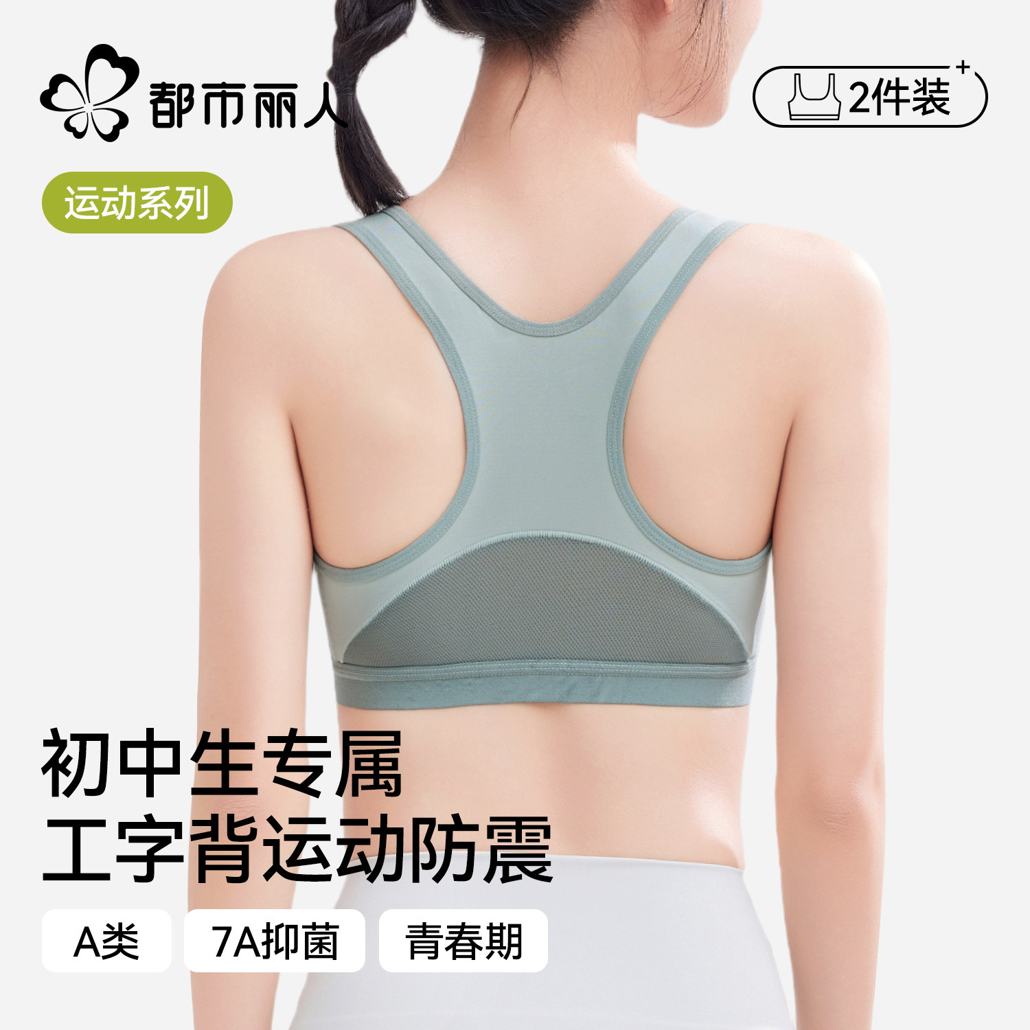 都市丽人初中生运动内衣女防震跑步二阶段女童15岁少女发育期文胸