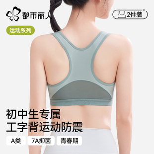 都市丽人初中生运动内衣女防震跑步二阶段女童15岁少女发育期文胸