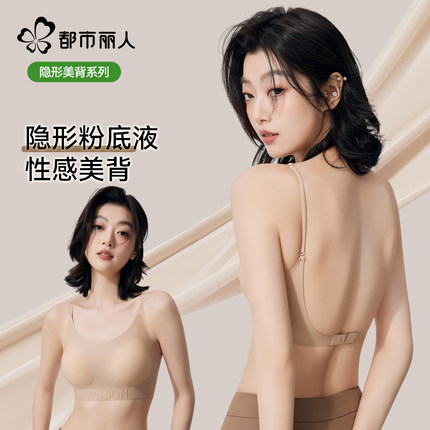 都市丽人无痕美背内衣女粉底液隐形2025年新款爆款u型大露背文胸