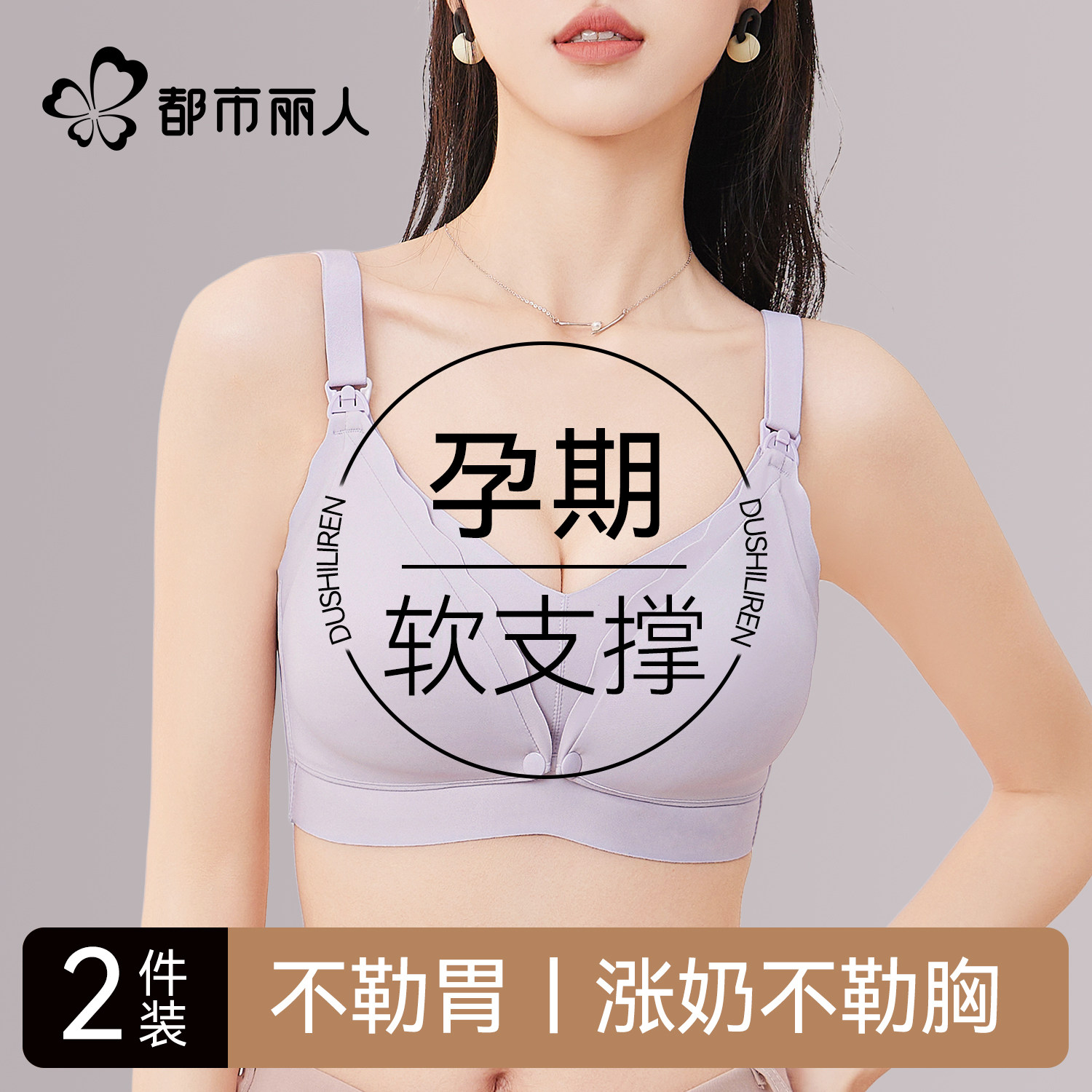 都市丽人前扣孕妇内衣女怀孕期专用不勒胃哺乳两用大胸显小防下垂