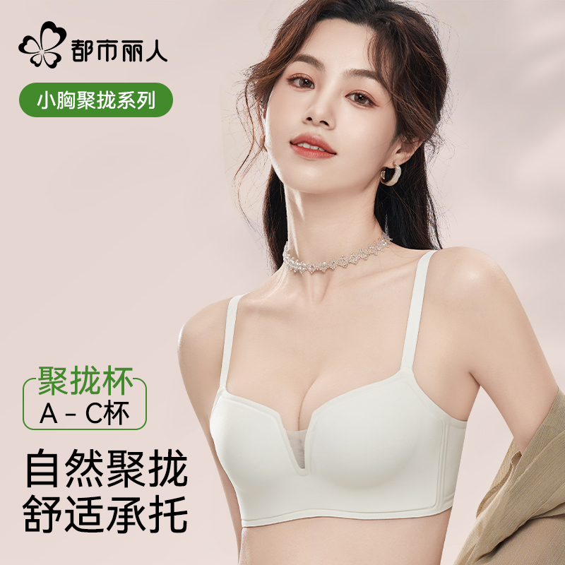 都市丽人内衣女小胸聚拢无痕收副乳防下垂性感透气舒适女士文胸罩