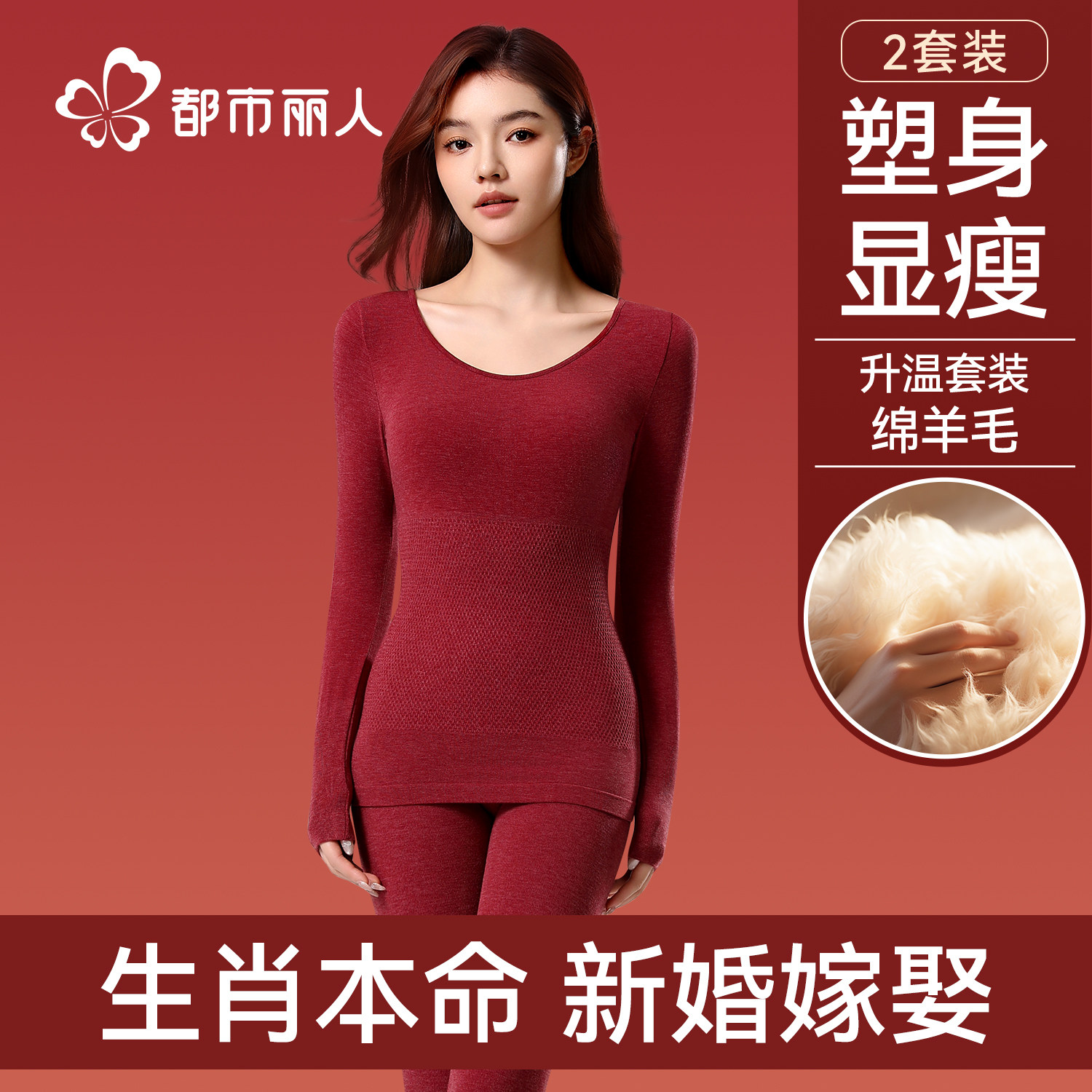都市丽人本命年红色内衣女士结婚新娘2026马年新发热秋衣秋裤套装,女士内衣/男士内衣/家居服,保暖套装,淘宝优惠券,粉丝福利购,淘宝优惠卷