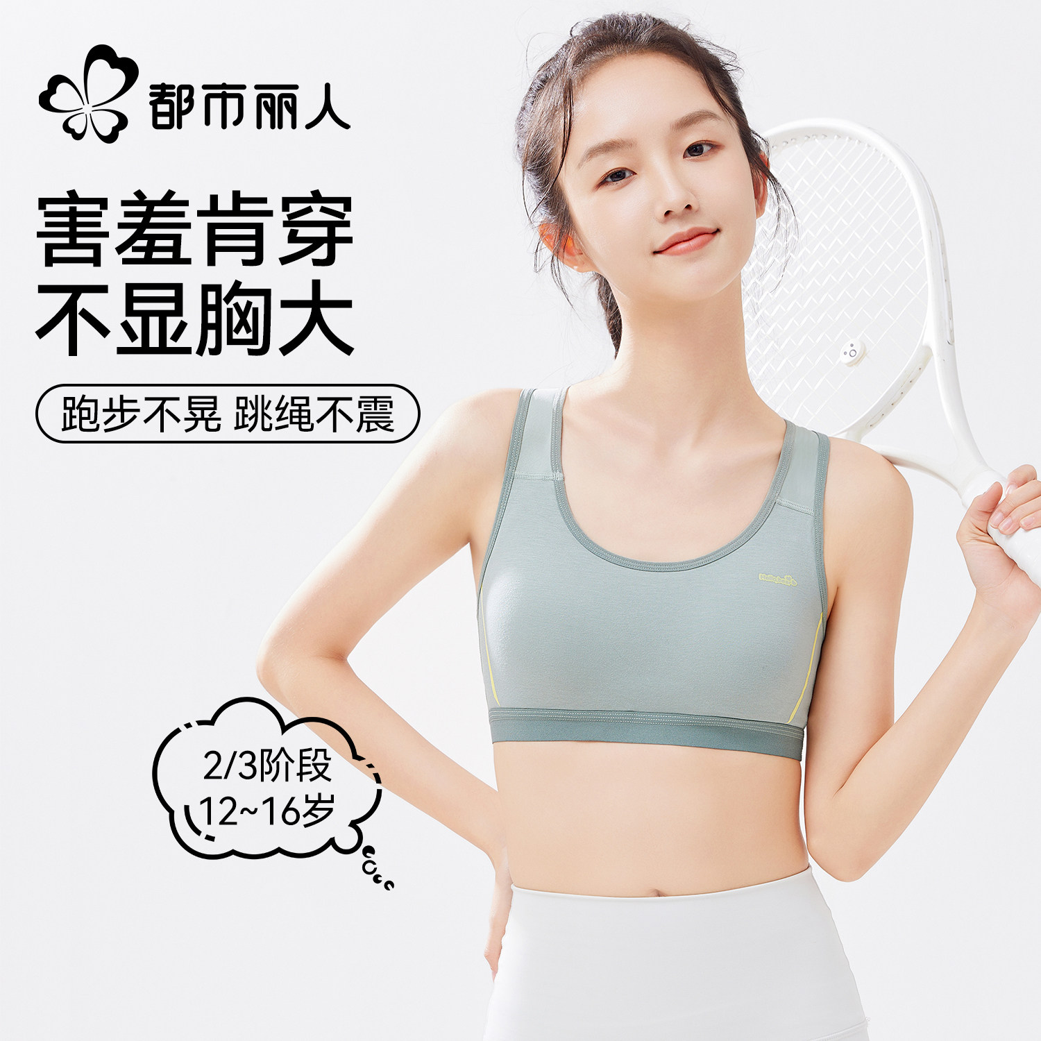 都市丽人少女内衣初高中学生青春发育期运动跑步防震文胸二三阶段