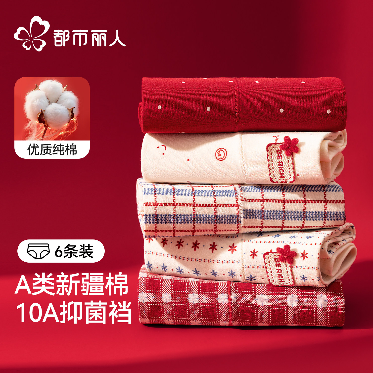 都市丽人红色内裤女士A类纯棉抗菌全棉裆本命年结婚少女生三角裤,女士内衣/男士内衣/家居服,女三角裤,淘宝优惠券,粉丝福利购,淘宝优惠卷