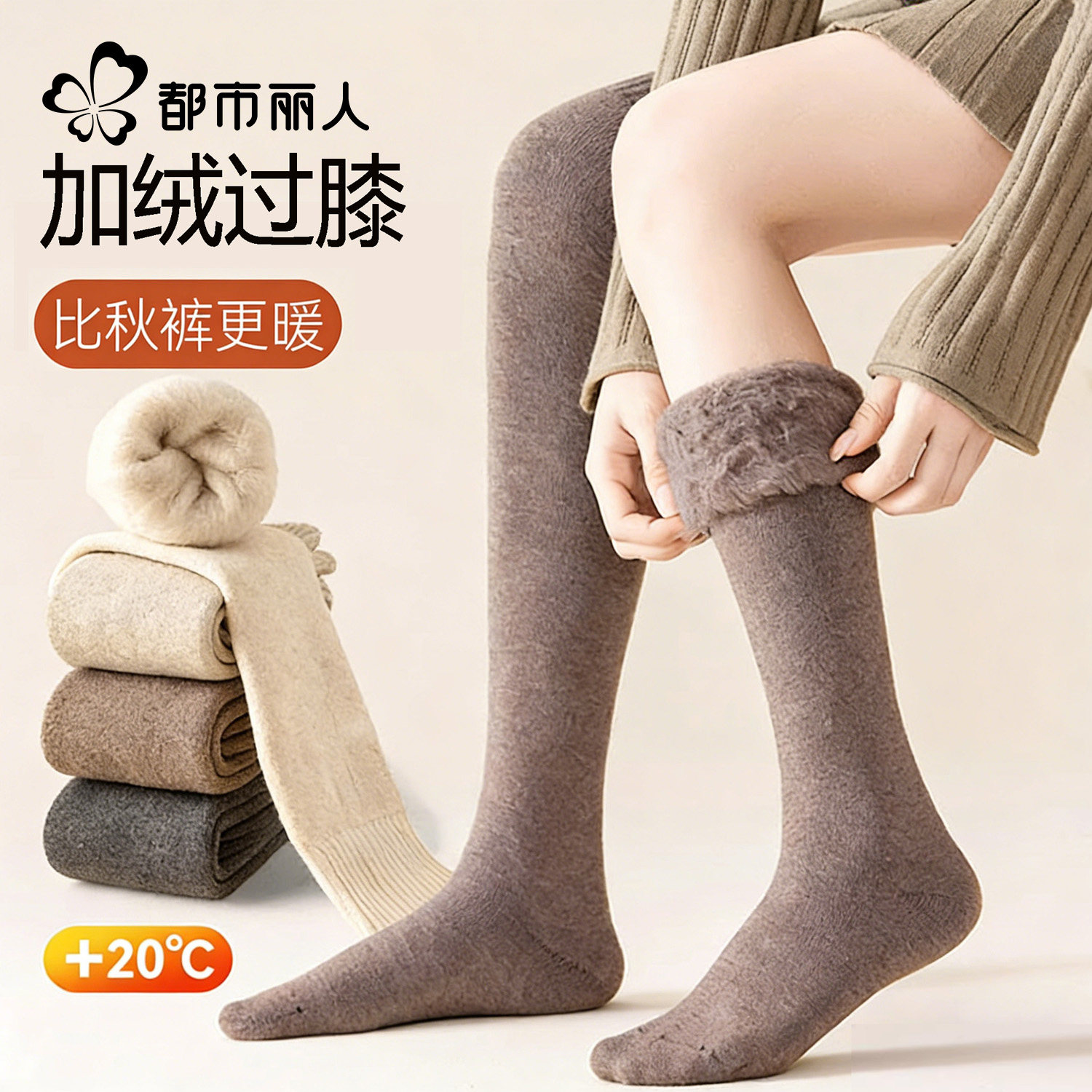 都市丽人加绒加厚过膝袜女秋冬长筒保暖仿羊绒美拉德色毛绒小腿袜,女士内衣/男士内衣/家居服,长筒袜,淘宝优惠券,粉丝福利购,淘宝优惠卷