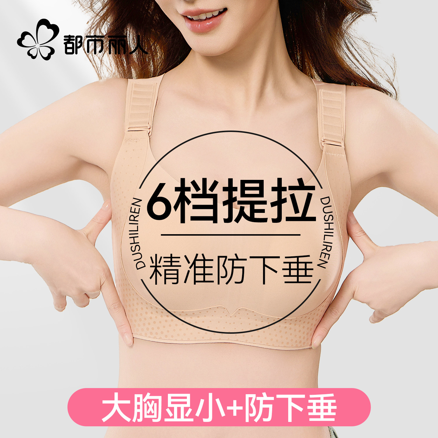 都市丽人大胸显小胸内衣女任意提拉防下垂聚拢收副乳调整型大码款