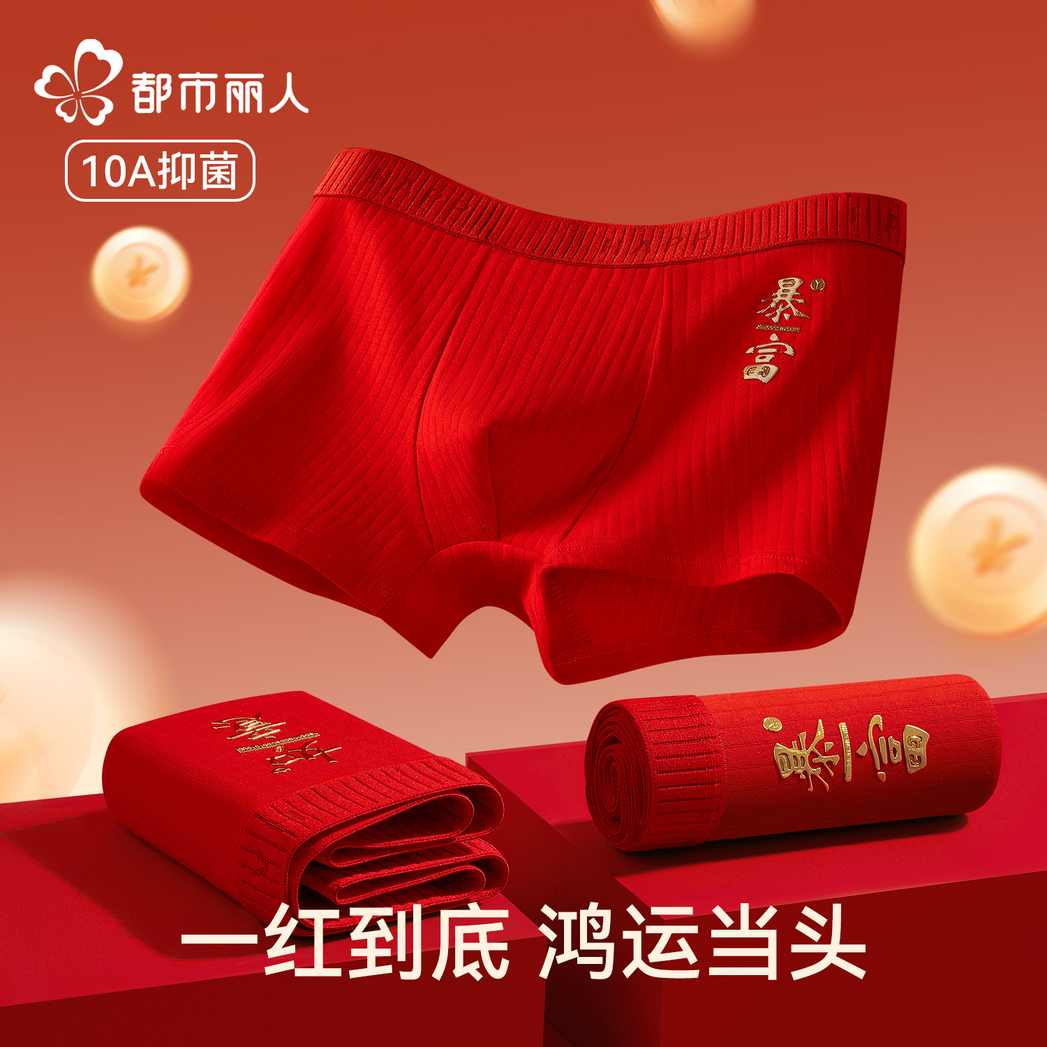 都市丽人本命年男士内裤男生款纯棉抗菌马年结婚礼物红色平角短裤,女士内衣/男士内衣/家居服,男平角内裤,淘宝优惠券,粉丝福利购,淘宝优惠卷
