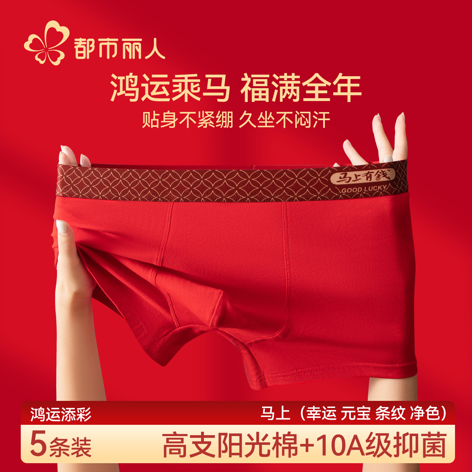 都市丽人本命年男士内裤纯棉大红