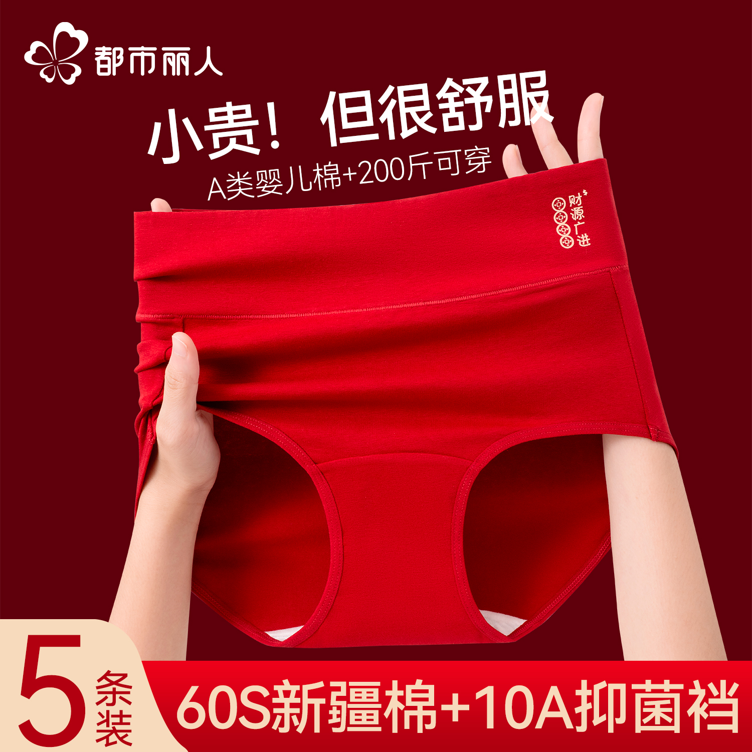 都市丽人本命年高腰内裤女